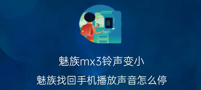 魅族mx3铃声变小 魅族找回手机播放声音怎么停？